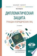 Дипломатическая защита граждан и юридических лиц 2-е изд., испр. и доп. Учебное пособие для бакалавриата и магистратуры