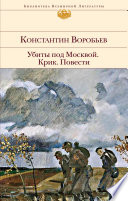 Убиты под Москвой. Крик. Повести