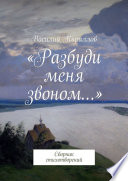 «Разбуди меня звоном...». Сборник стихотворений