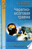 Черепно-мозговая травма. Руководство