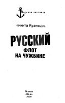 Русский флот на чужбине