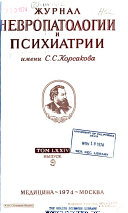 Zhurnal nevropatologii i psikhiatrii imeni S.S. Korsakova