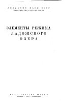 Элементы режима Ладожского озера