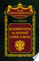 Белоэмигранты на военной службе в Китае