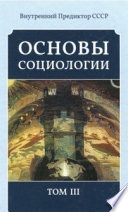 Основы Социологии (редакция 2016 года)