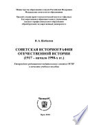 Советская историография отечественной истории (1917 – начало 1990-х гг.)