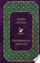 Нортенгерское аббатство (сборник)