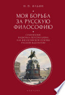 Моя борьба за русскую философию. Избранные очерки и статьи. Том 2. Становление национал-персонализма как философской основы русской идеологии