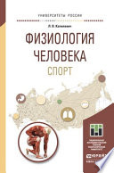 Физиология человека. Спорт. Учебное пособие для прикладного бакалавриата