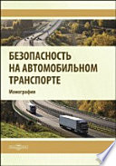 Безопасность на автомобильном транспорте