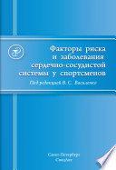 Факторы риска и заболевания сердечно-сосудистой системы у спортсменов