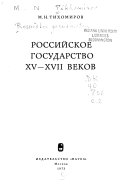 Росийской государство XV - XVII веков