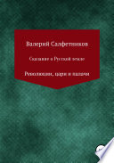 Сказание о русской земле. Революции, цари и палачи