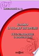 Слово о Полку Игореве. Исследование о вариантах