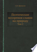 Поэтические воззрения славян на природу