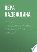 Полная иллюстрированная энциклопедия фэн-шуй