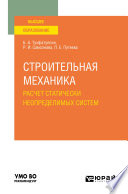 Строительная механика. Расчет статически неопределимых систем. Учебное пособие для вузов