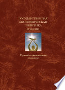 Государственная экономическая политика и Экономическая доктрина России. К умной и нравственной экономике. Том 2