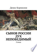 Сынов России дух непобедимый. Стихи