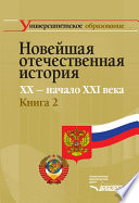 Новейшая отечественная история. XX – начало ХХI в. Книга 2