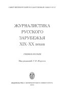 Журналистика русского зарубежья XIX-XX веков