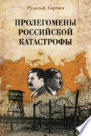 Пролегомены российской катастрофы. Трилогия. Ч. I–II