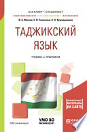 Таджикский язык. Учебник и практикум для академического бакалавриата