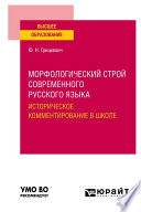 Морфологический строй современного русского языка. Историческое комментирование в школе. Учебное пособие для вузов