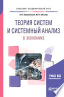 Теория систем и системный анализ в экономике. Учебное пособие для академического бакалавриата