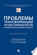 Проблемы трансформации системы законодательства в условиях развития цифровых технологий. Монография