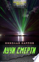 Лучи смерти