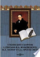 Уткинский сборникА. Жуковского, М.А. Мойер и Е.А. Протасовой