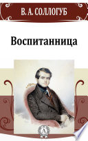 Воспитанница