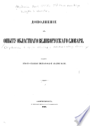 Дополненіе к Опыту областнаго великорусскаго словаря