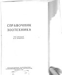 Справочник зоотехника