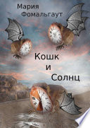 Кошк и Солнц