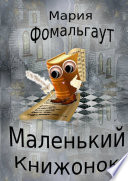 Маленький Книжонок