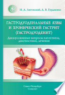 Гастродуоденальные язвы и хронический гастрит (гастродуоденит). Дискуссионные вопросы патогенеза, диагностики, лечения