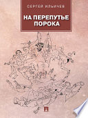 На перепутье порока: повести и рассказы