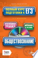 Обществознание. Полный курс подготовки к ЕГЭ