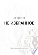 Не избранное (сборник)