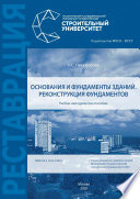 Основания и фундаменты зданий. Реконструкция фундаментов