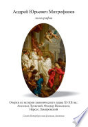 Очерки из истории канонического права XI–XII вв.: Ансельм Луккский, Феодор Вальсамон, Нерсес Лампронский