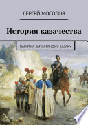 История казачества. Памятка заполярному казаку