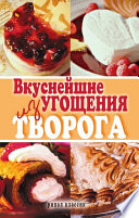 Вкуснейшие угощения из творога