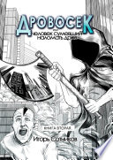 Дровосек, или Человек, сумевший наломать дров. Книга вторая