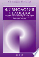 Физиология человека. Общая. Спортивная. Возрастная. Учебник для высших учебных заведений физической культуры. 8-е издание