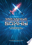 Звездные войны. Психология киновселенной