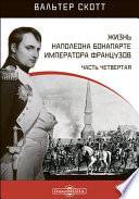 Жизнь Наполеона Бонапарте императора французов