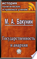 Государственность и анархия